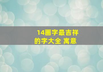 14画字最吉祥的字大全 寓意